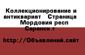  Коллекционирование и антиквариат - Страница 12 . Мордовия респ.,Саранск г.